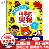 [新华书店]正版 科学的奥秘(1)(看图学百科)美马野百合浙江人民美术出版社9787534058219 书籍