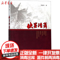 [新华书店]正版 侠墨清箫易健常线装书局9787512032446 书籍