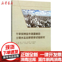 【新华书店】正版 干旱绿洲连作滴灌棉田土壤水盐运移规律试验研究虎胆·吐马尔白中国水利水电出版社978751705710