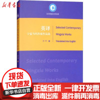 [新华书店]正版 英译宁夏当代作家作品选吴坤宁夏人民出版社9787227068600 书籍
