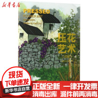 [新华书店]正版 压花艺术(初级)朱少珊中国林业出版社9787503888373 书籍