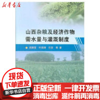 [新华书店]正版 山西杂粮及经济作物需水量与灌溉制度武朝宝中国水利水电出版社9787517059394 书籍