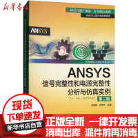 [新华书店]正版 ANSYS信号完整性和电源完整性分析与仿真实例(D2版)房丽丽中国水利水电出版社