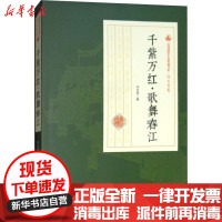 [新华书店]正版 千紫万红·歌舞春江冯玉奇中国文史出版社9787520500401 书籍