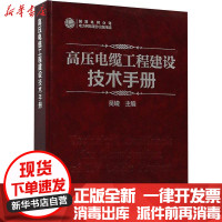 [新华书店]正版 高压电缆工程建设技术手册吴峻中国电力出版社9787519821272 书籍