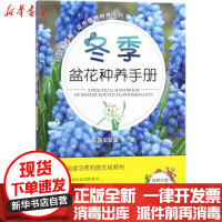 [新华书店]正版 冬季盆花种养手册花园实验室中国农业出版社9787109238275 书籍