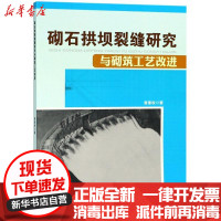 [新华书店]正版 砌石拱坝裂缝研究与砌筑工艺改进曾兼权中国水利水电出版社9787517065494 书籍