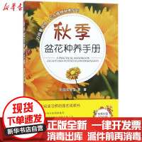 [新华书店]正版 秋季盆花种养手册花园实验室中国农业出版社9787109238299 书籍