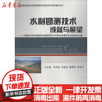[新华书店]正版 水利勘测技术成就与展望——中国水利学会勘测专业委员会2018年年会暨学术交流会论文集石伯勋