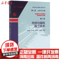 [新华书店]正版 土石方工程(D2册):开挖与填筑施工技术/水利水电工程施工技术全书(D2卷)吴高见中国水利水电出版社