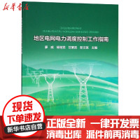 [新华书店]正版 地区电网电力调度控制工作指南廖威 杨继党 甘家武 彭文英中国水利水电出版社978751707011