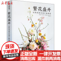 [新华书店]正版 繁花盛开 自然风花艺设计新创意吉玛·英戈尔斯华中科技大学出版社9787568040617 书籍