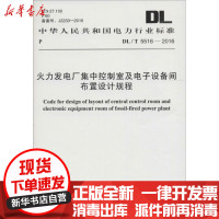 【新华书店】正版 火力发电厂集中控制室及电子设备间布置设计规程：DL/T 5516-2016国家能源局中国计划出版社