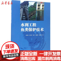【新华书店】正版 水利工程鱼类保护技术胡亚安中国水利水电出版社9787517049944 书籍
