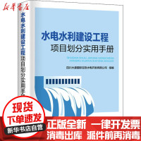 [新华书店]正版 水电水利建设工程项目划分实用手册四川大唐国际甘孜水电开发有限公司中国电力出版社