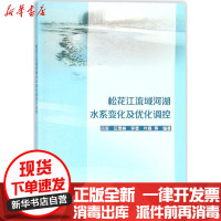 [新华书店]正版 松花江流域河湖水系变化及优化调控吕军中国水利水电出版社9787517059158 书籍