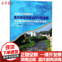 [新华书店]正版 全国中小河流治理重点县综合整治和水系连通试点项目典型项目区实施方案选编