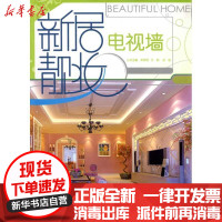 [新华书店]正版 新居靓妆:电视墙布阳明黑龙江美术出版社9787531829768 书籍