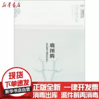 [新华书店]正版 鹿图腾:从后妃看元朝历代帝王冯苓植文汇出版社9787549619474 书籍