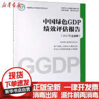 [新华书店]正版 中国绿色GDP绩效评估报告(2017年全国卷)欧阳康中国社会科学出版社9787520322461 书