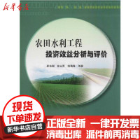 [新华书店]正版 农田水利工程投资效益分析与评价邵东国黄河水利出版社9787550923300 书籍