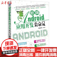 [新华书店]正版 新编Android应用开发从入门到精通何福贵机械工业出版社9787111588108 书籍