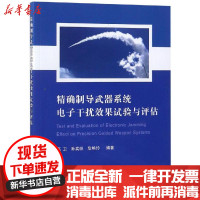 [新华书店]正版 精确制导武器系统电子干扰效果试验与评估高卫国防工业出版社9787118117127 书籍