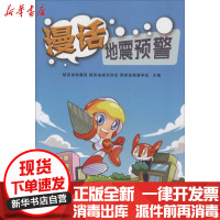 [新华书店]正版 漫话地震预警谢迪菲陕西科学技术出版社9787536964211 书籍