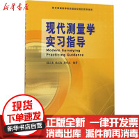 【新华书店】正版 现代测量学实习指导赵夫来测绘出版社9787503040108 书籍