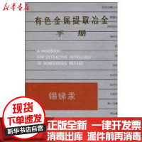 [新华书店]正版 有色金属提取冶金手册.锡锑汞 赵天从本书编辑委员会冶金工业出版社9787502422851 书籍