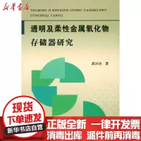 【新华书店】正版 透明及柔性金属氧化物存储器研究武兴会黄河水利出版社9787550925823 书籍
