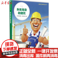 [新华书店]正版 外观奇异的建筑《哈哈画报》编辑部中国中福会出版社9787507223583 书籍
