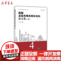 [新华书店]正版 首届北京名师名校长论坛论文集(4)鱼霞知识产权出版社9787513061100 书籍