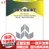 [新华书店]正版 污水化验监测工建设部人事教育司中国建筑工业出版社9787112068814 书籍