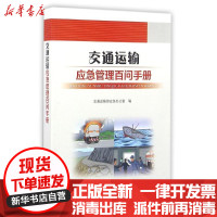 [新华书店]正版 交通运输应急管理百问手册交通运输部应急办人民交通出版社9787114125287 书籍