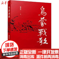 [新华书店]正版 乌蒙战歌樊希安江苏文艺出版社9787559434838 书籍