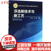 [新华书店]正版 浮选新技术与新工艺印万忠化学工业出版社9787122305466 书籍