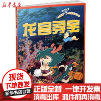 [新华书店]正版 蓝钥匙科普系列丛书•龙宫寻宝/蓝钥匙科普系列丛书深蓝山西教育出版社9787544078047 书籍