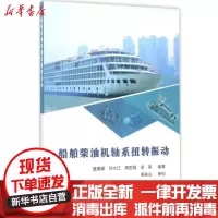 [新华书店]正版 船舶柴油机轴系扭转振动聂德耀国防工业出版社9787118107944 书籍