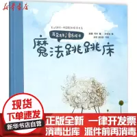 [新华书店]正版 耳朵先生音乐绘本(魔法跳跳床)陈蓉长江少年儿童出版社9787556056453 书籍