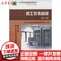 [新华书店]正版 热工仪表检修:电力工程(热工仪表及自动装置专业)(D2版)电力行业职业技能鉴定指导中心中国电力出版社