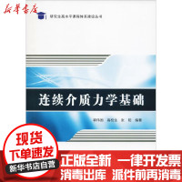 【新华书店】正版 连续介质力学基础郭伟国西北工业大学出版社9787561262122 书籍