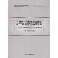 【新华书店】正版 "工程材料与机械制造基础"与"工程训练"的协同发展：工程材料与机械制造基础/工程训练教改成果汇编孙康