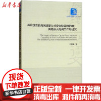 [新华书店]正版 风险投资机构网络能力对投资绩效的影响王育晓经济管理出版社9787509658161 书籍