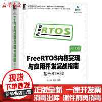 [新华书店]正版 FREERTOS内核实现与应用开发实战指南:基于STM32刘火良机械工业出版社