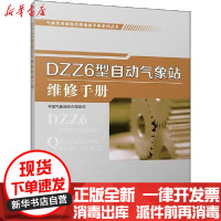 [新华书店]正版 DZZ6型自动气象站维修手册中国气象局综合观测司气象出版社9787502970222 书籍