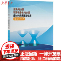 [新华书店]正版 金属/电介质和离子晶体/电介质超材料的表面波性质张强黑龙江大学出版社9787568604109 书籍