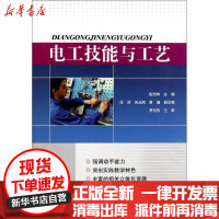 [新华书店]正版 电工技能与工艺殷佳琳电子工业出版社9787121142758 书籍