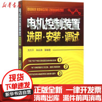 [新华书店]正版 电机控制装置选用·安装·调试方大千化学工业出版社9787122247001 书籍