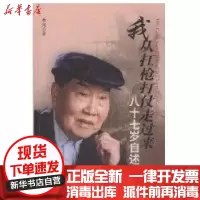 [新华书店]正版 我从扛枪打仗走过来/八十七岁自述季鸿文汇出版社9787807416975 书籍